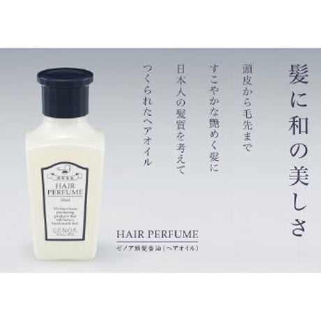 ブランド：GENOA　商品名：ゼノア化粧料 頭髪香油