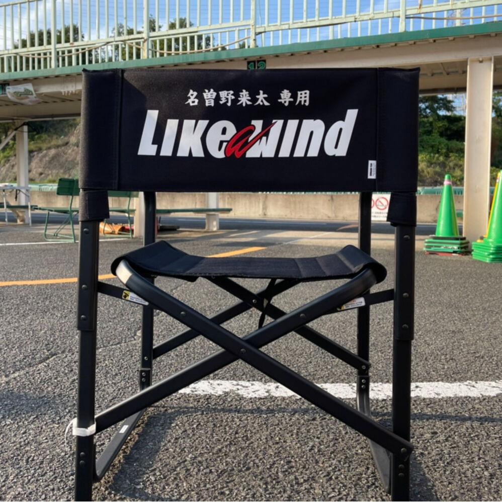 〇〇専用ネーム入り～Like a windディレクターチェア | Like a wind TV