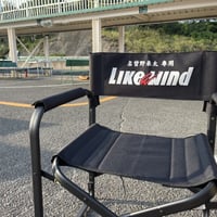 ～〇〇専用ネーム入り～Like a windディレクターチェア
