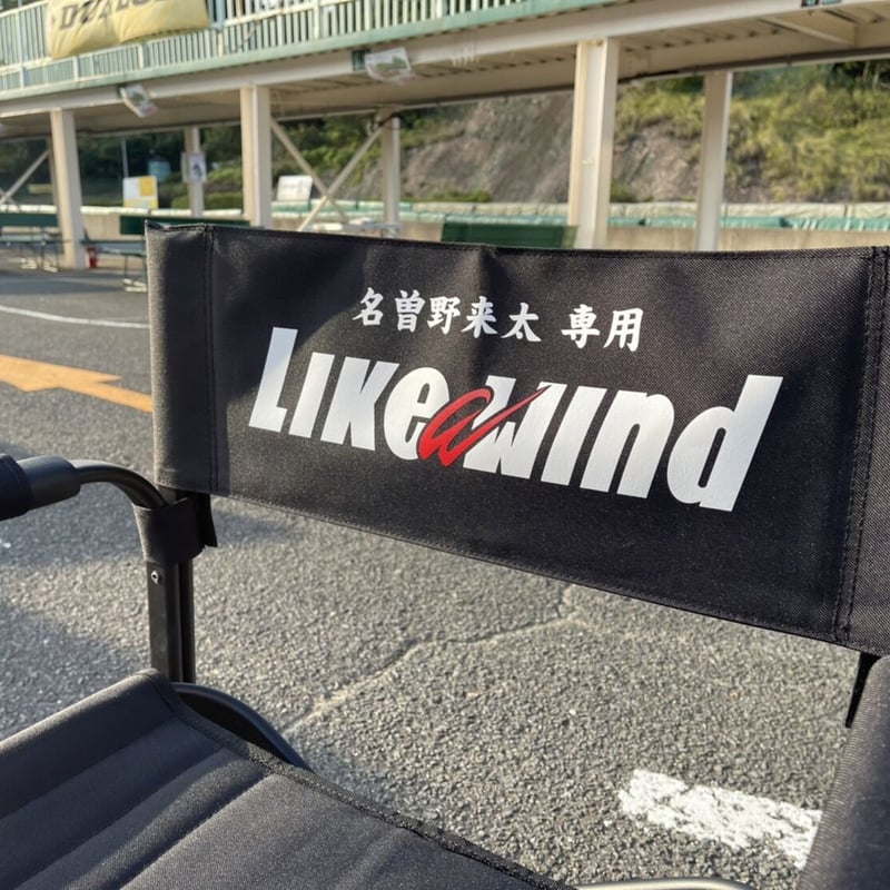 〇〇専用ネーム入り～Like a windディレクターチェア | Like a wind TV
