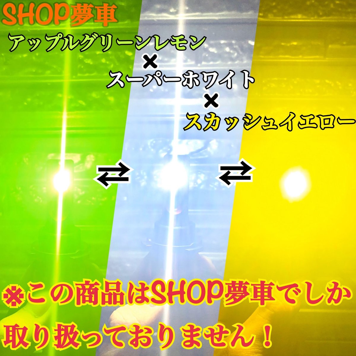 SHOP夢車】アップルグリーンレモン×スカッシュイエロー×スーパー
