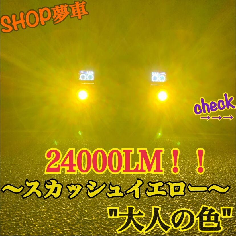 24000LM‼️スカッシュイエロー　　フォグランプ　最新チップ　LED