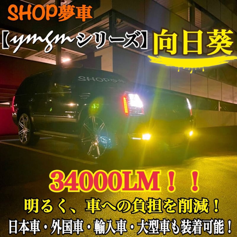 新発売34000LM‼️フォグランプLED 向日葵✨外車も対応　イエロー　H8