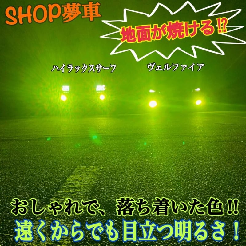 180SX【SHOP夢車】HB4 グリーン×イエロー×ホワイト　LED ✨フォグランプ❗️