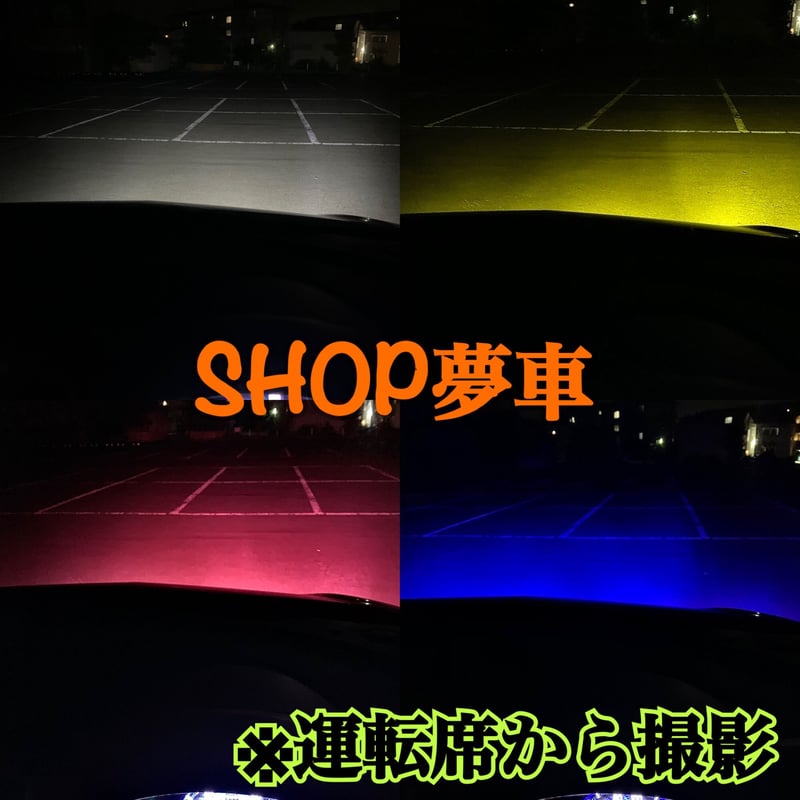 LED ホワイト→ブルー　切り替え式 フォグで走る！ ストロボ機能付き。 ホワイト×イエロー×ブルー×ピンク×ストロボ 4色切替