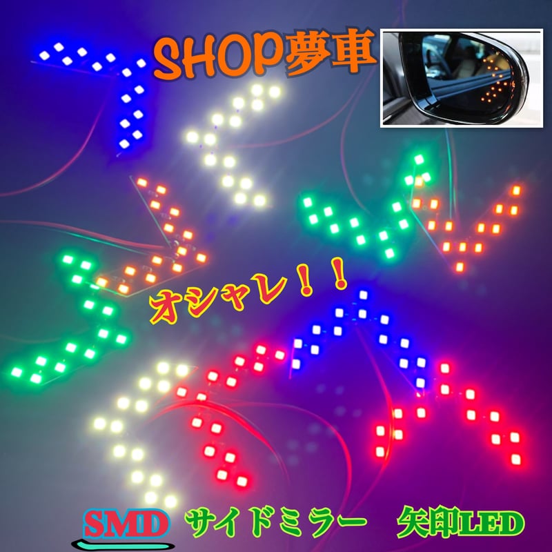 　E34　等　ドアミラー　レンズ　矢印LED付き 5色】SMD‼️ サイドミラー LED 矢印 ウインカー | SHOP夢車