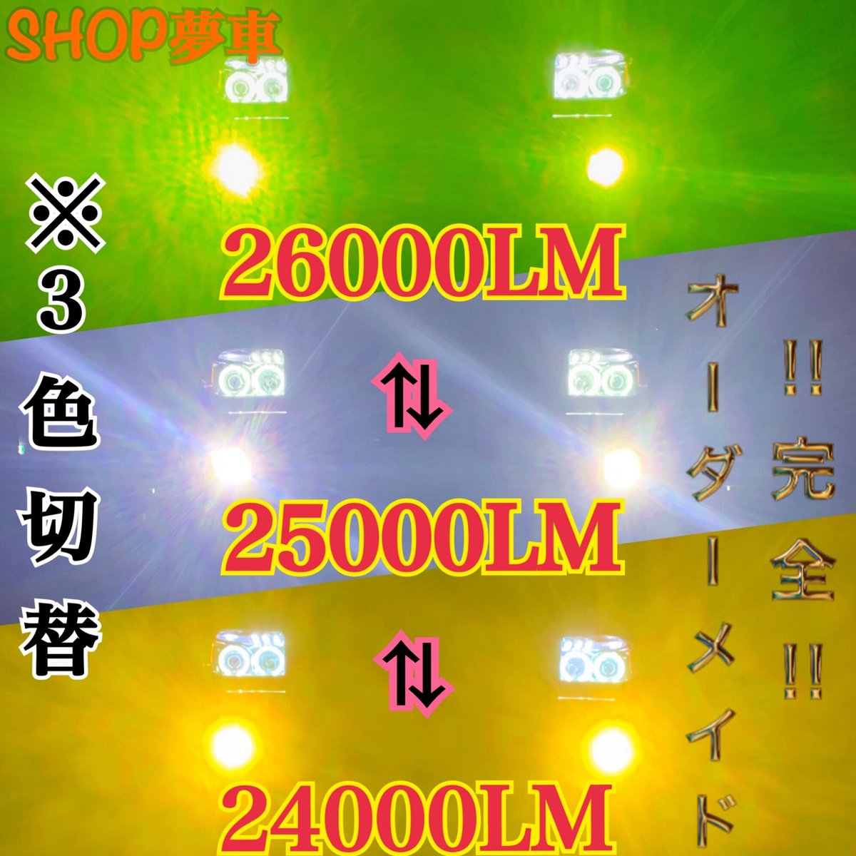 【SHOP夢車】H11 グリーン×イエロー×ホワイト　LED ✨フォグランプ❗️ fit=scale-down,w=1200