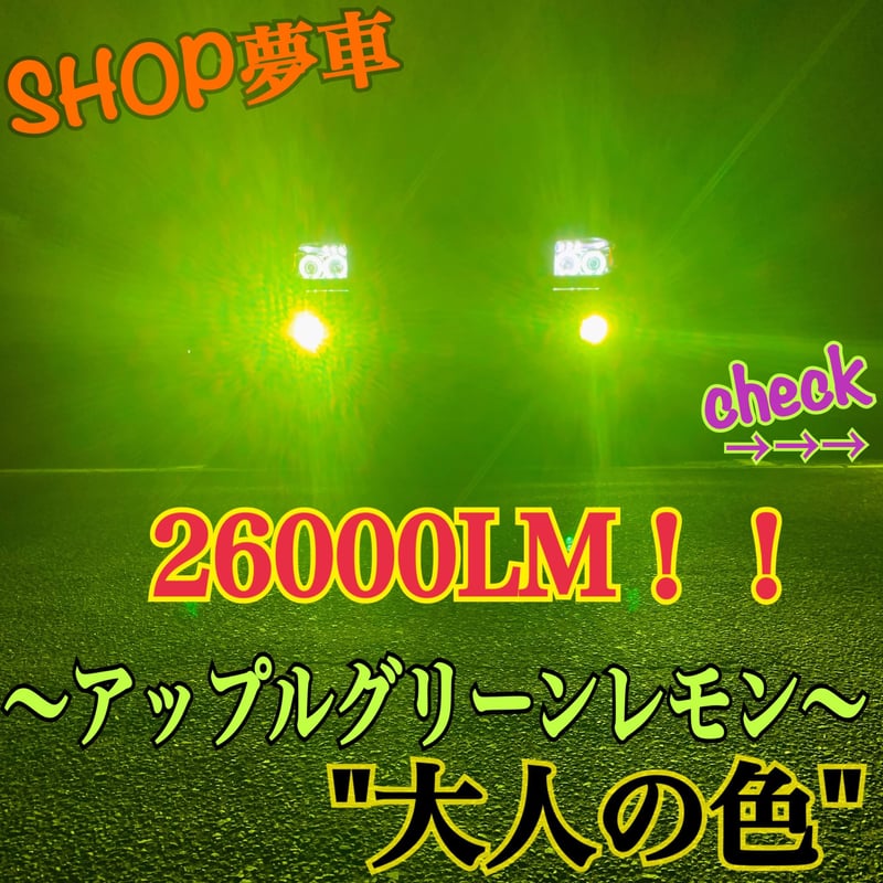 26000LM‼️HB4✨アップルグリーンレモン　フォグランプライト　最新LED