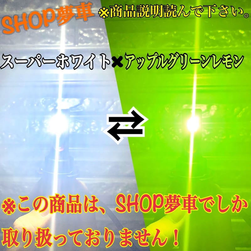 180SX【SHOP夢車】HB4 グリーン×イエロー×ホワイト　LED ✨フォグランプ❗️