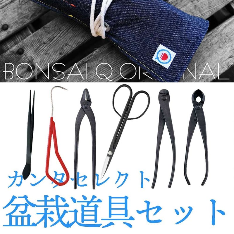㐂代光　盆栽道具　盆栽セット 㐂代光盆栽道具セット