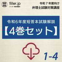 令和7年度向け弁理士試験対策講座｜令和6年度短答過去問解説編4巻セット（ダウンロード版）