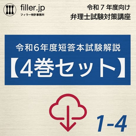 令和7年度向け弁理士試験対策講座｜令和6年度短答過去問解説編4巻セット（ダウンロード版）