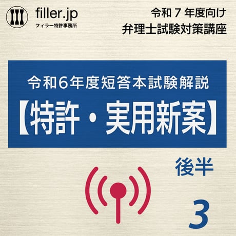 令和7年度向け弁理士試験対策講座｜第3回（ストリーミング版）
