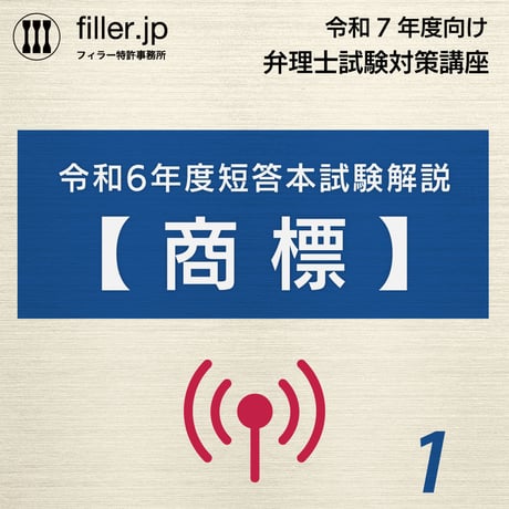 令和7年度向け弁理士試験対策講座｜第1回（ストリーミング版）