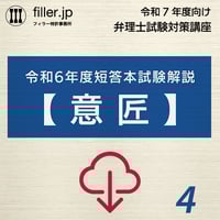令和7年度向け弁理士試験対策講座｜第4回（ダウンロード版）