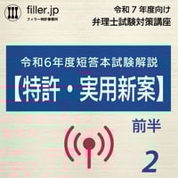 令和7年度向け弁理士試験対策講座｜第2回（ストリーミング版）