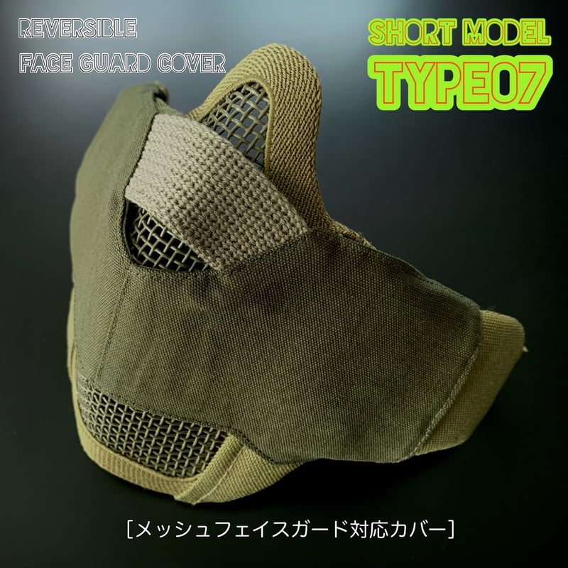 サバゲー用 メッシュフェイスガード対応ファッションカバー【type07