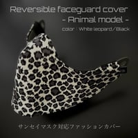 サバゲー用　サンセイマスク対応ファッションカバー【type05】WHITE LEOPARD／BLACK