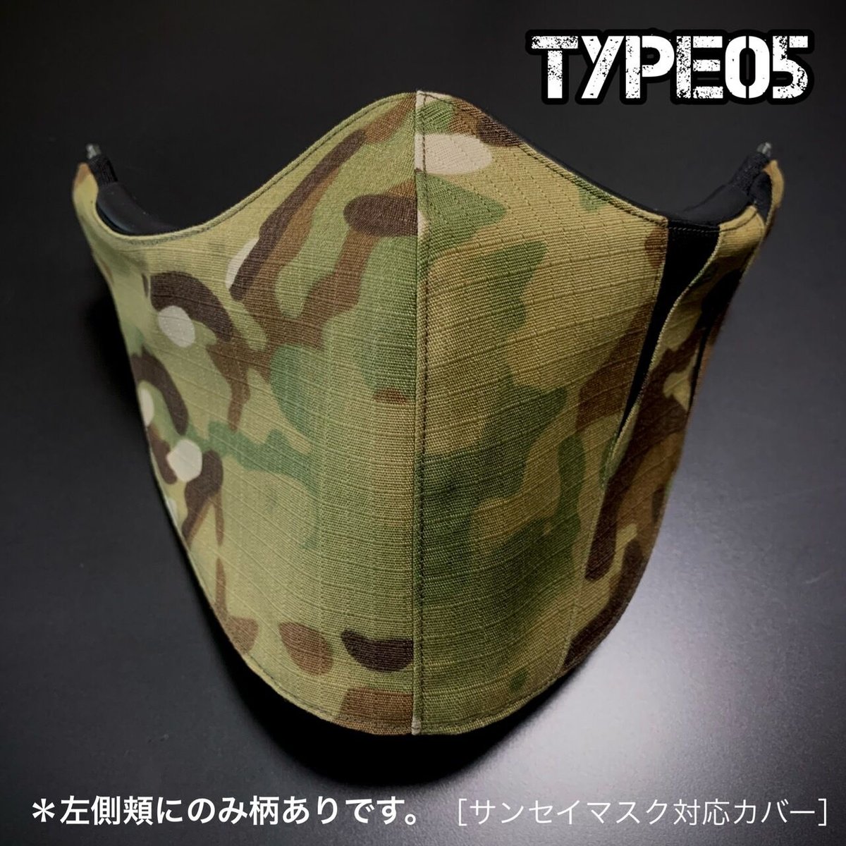 サバゲー用 サンセイマスク対応ファッションカバー【type05