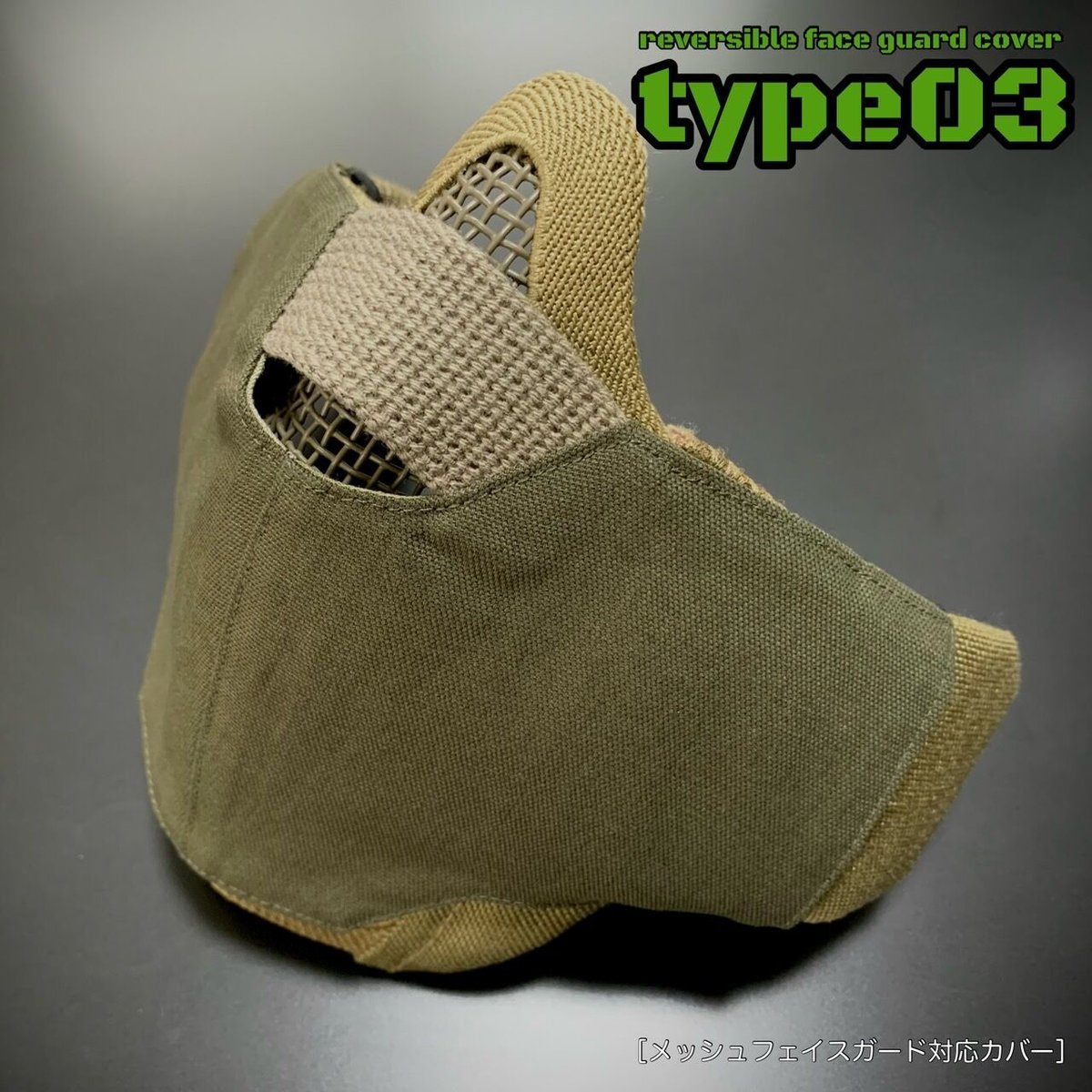 サバゲー用 メッシュフェイスガード対応カバー【type03】マルチカム