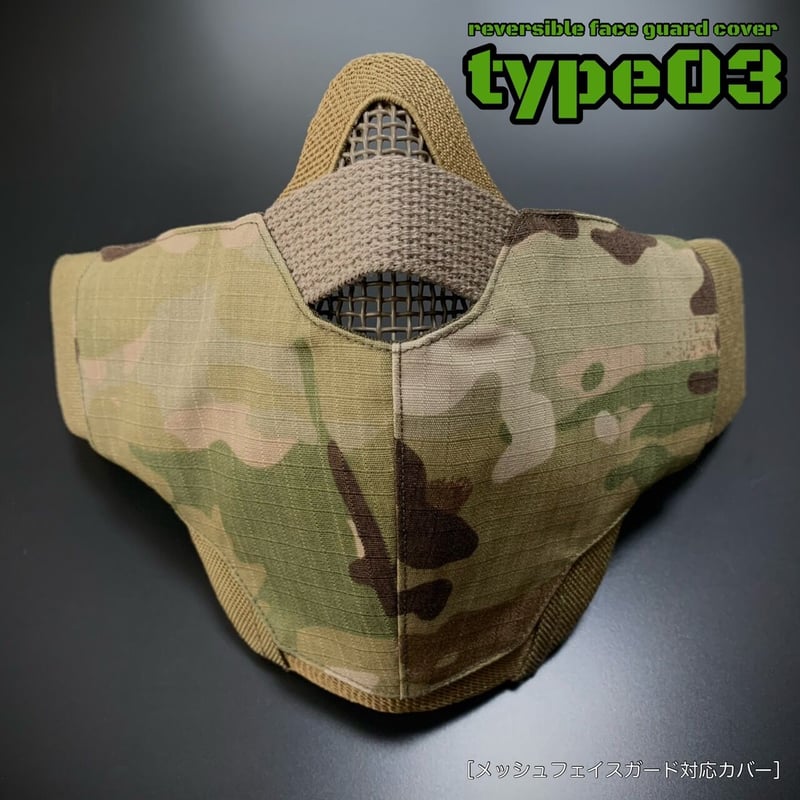 サバゲー用 メッシュフェイスガード対応カバー【type03】マルチカム