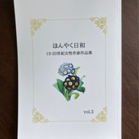 ほんやく日和 vol.3