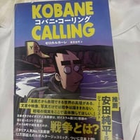 コバニ・コーリング (KOBANE CALLING)