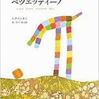 日本語の絵本：ペツェッティーノ