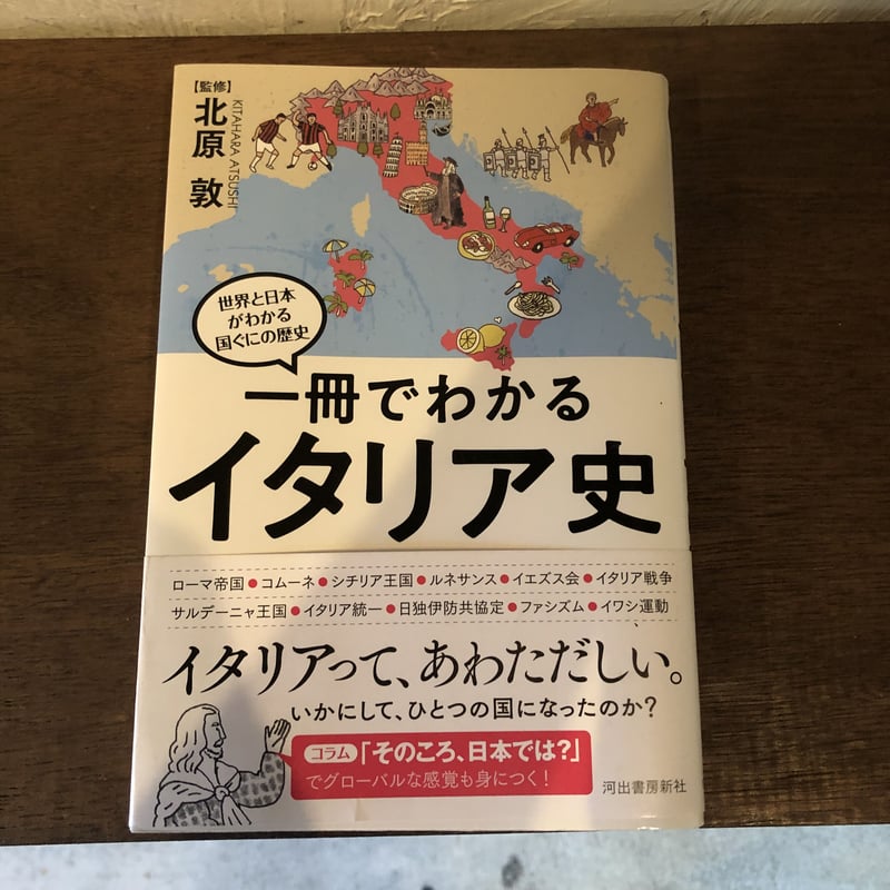 一冊でわかるイタリア史 | Libreria due porte (二つの扉書店)