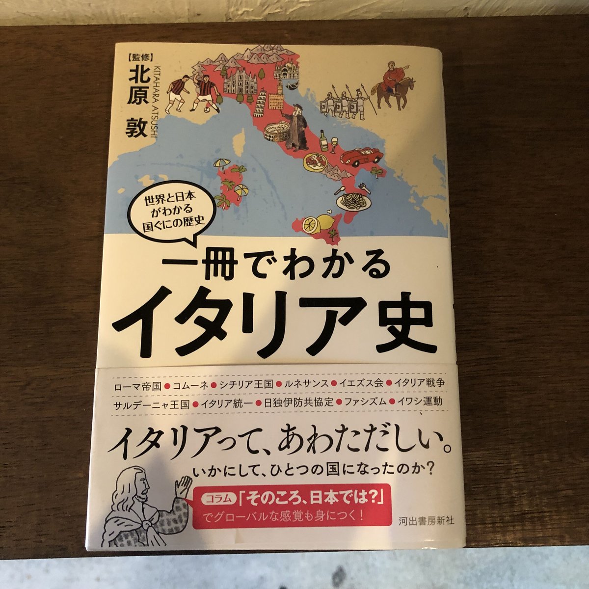 イタリア 人気 歴史 本