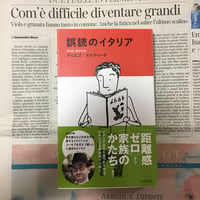誤読のイタリア(著者サイン入り2)