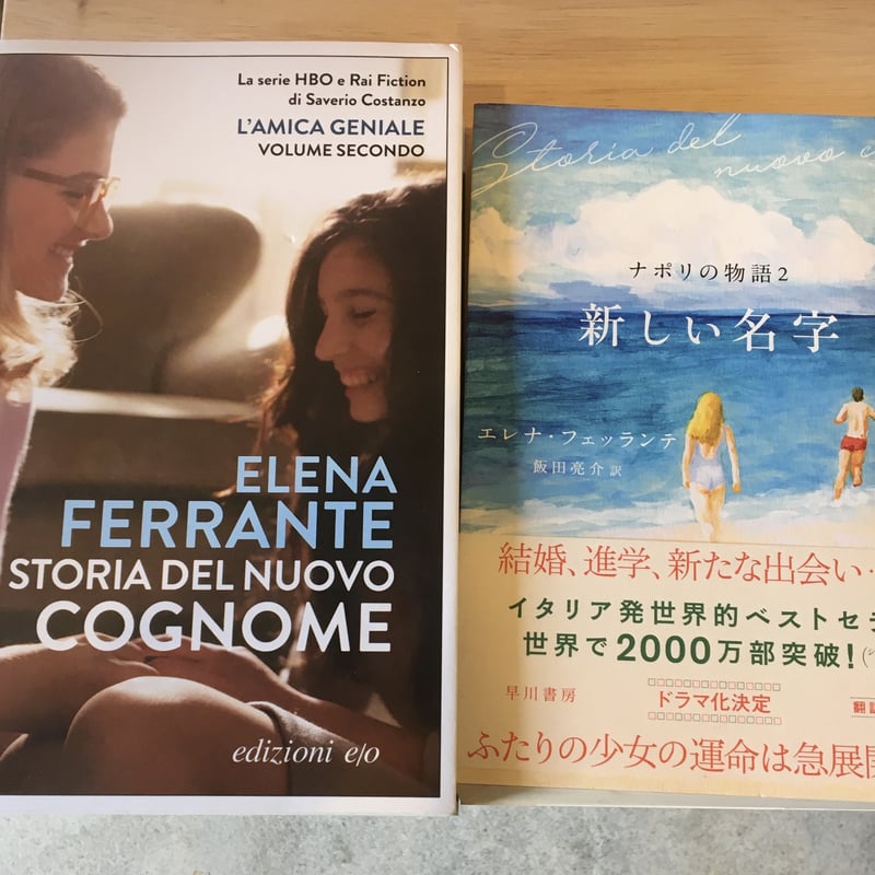 エレナ・フェッランテ　『ナポリの物語』セット エレナ・フェッランテ『ナポリの物語』セット