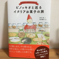 ★ピノッキオと巡るイタリアお菓子の旅