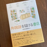外国語を届ける書店