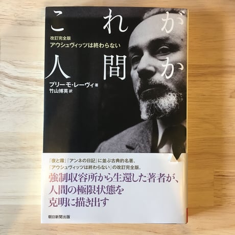 【古書】これが人間か