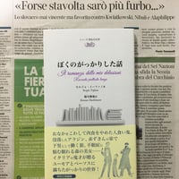 ★【日本語版】ぼくのがっかりした話 (Il romanzo delle mie delusioni)