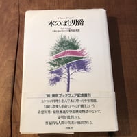 【中古本】木のぼり男爵 (Il Barone Rampante の日本語版)
