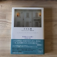 小さな徳 (須賀敦子の本棚)