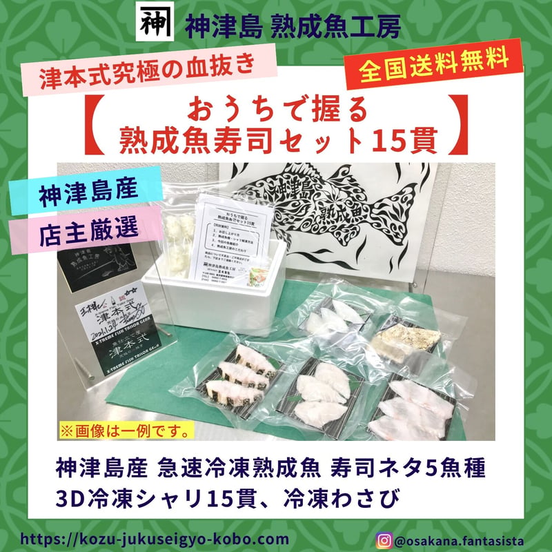 ?販売休止?【神津島産】おうちで握る熟成魚寿司セット15貫 | 神津島 