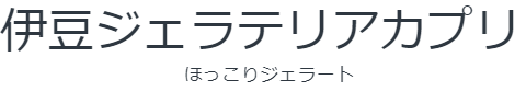 伊豆 ジェラテリア カプリ