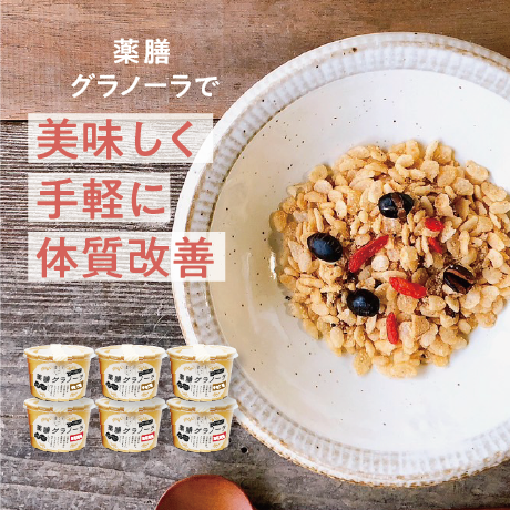 薬膳グラノーラ　小（25g /カップ入）6カップセット