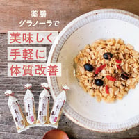 お得！ お試し  薬膳グラノーラ　小（25g/袋入）4袋セット