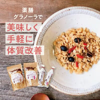 お得！お試し　薬膳グラノーラ　小（25g×2袋）大（110g×2袋）4袋