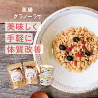 お得！お試し　薬膳グラノーラ　小（25g×2カップ）大（110g×2袋）計4アイテム　セット