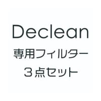 Declean専用フィルター3点セット