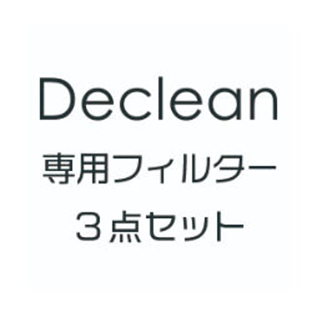 Declean専用フィルター3点セット