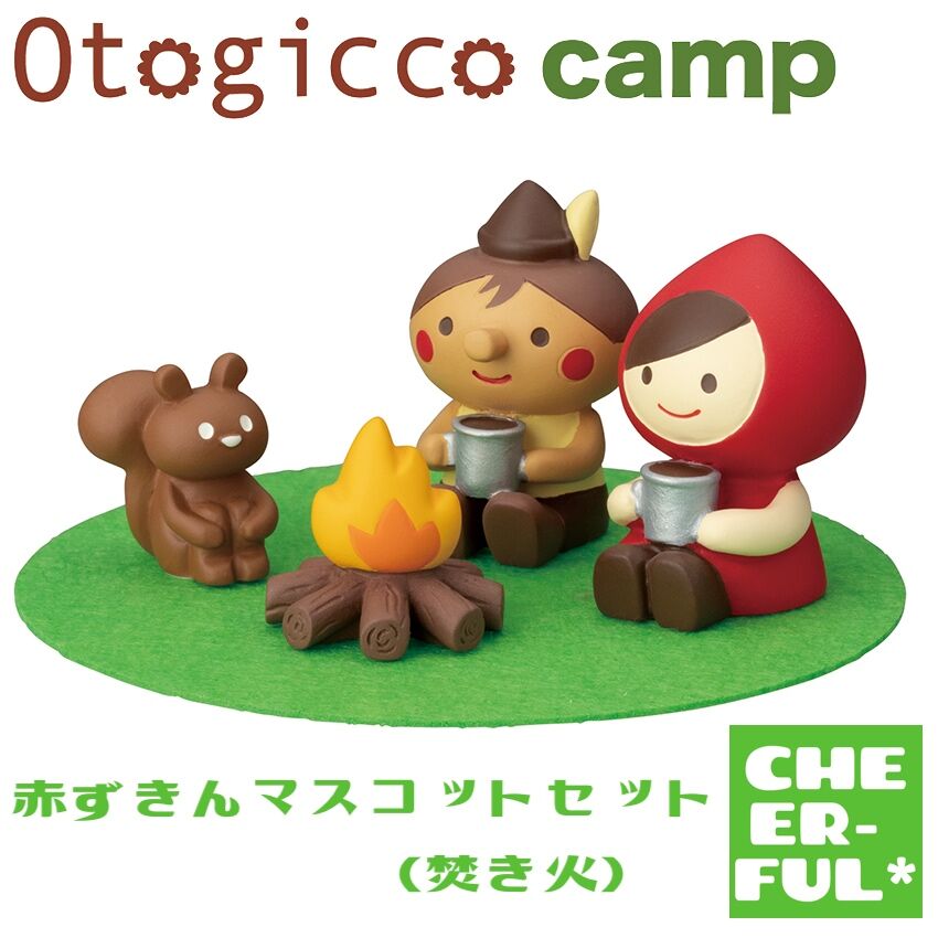 赤ずきんマスコットセット(焚き火)【Otogicco camp】