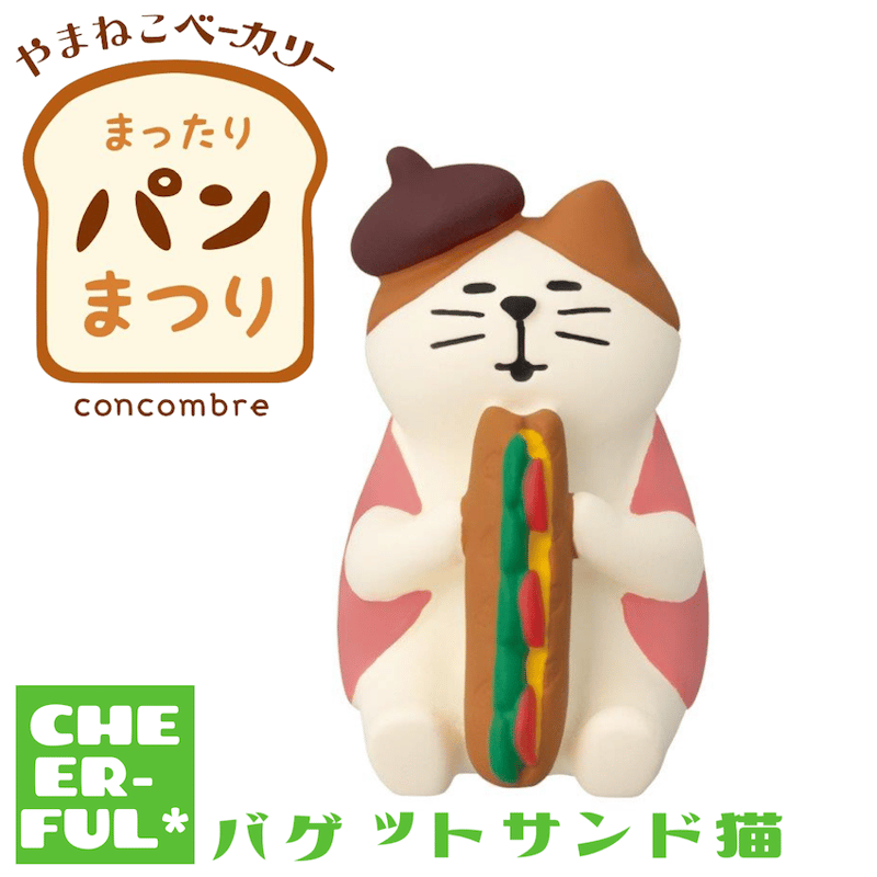 バゲットサンド猫【やまねこベーカリー まったりパンまつり バゲットサンド猫【やまねこベーカリー まったりパンまつり