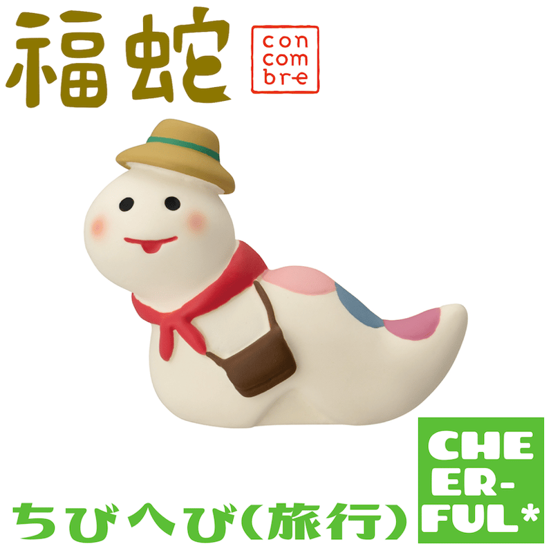 ちびへび(旅行)【福蛇】 | CHEER-FUL*