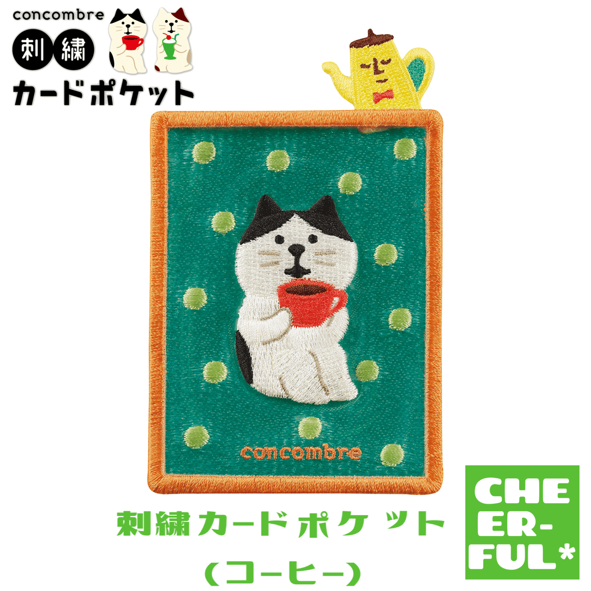 刺繍カードポケット（コーヒー） | CHEER-FUL*